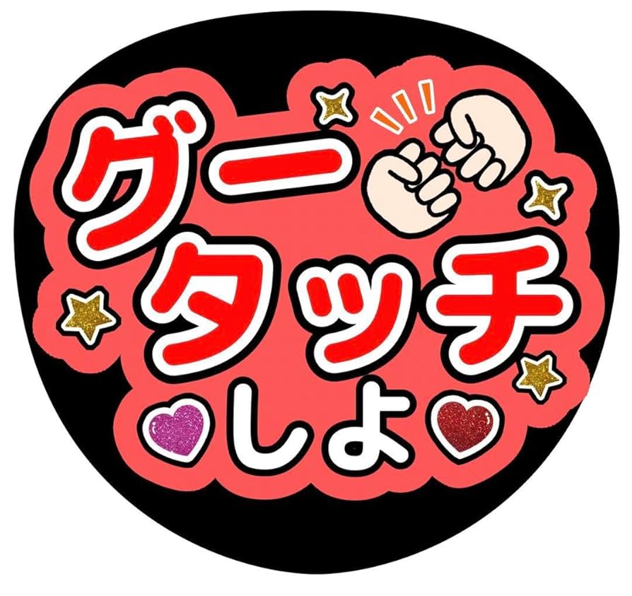 ファンサうちわ ファンサ文字 うちわ文字 ファンサうちわ うちわ文字 ファンサ文字